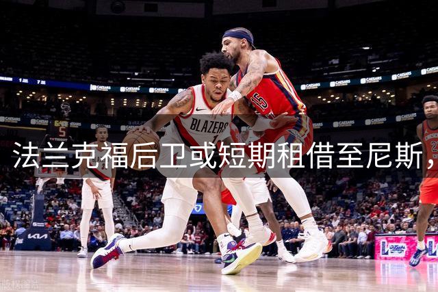 法兰克福后卫或短期租借至尼斯，合约期至2028年