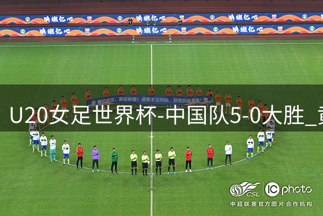 U20女足世界杯-中国队5-0大胜 黄嘉欣上演帽子戏法